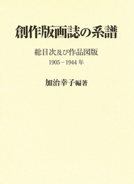 “創作版画誌の系譜 総目次及び作品図版 1905-1944年” 加治幸子