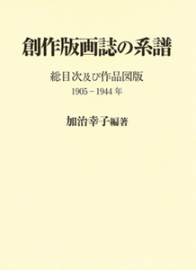 創作版画誌の系譜 総目次及び作品図版 1905-1944年