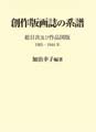 創作版画誌の系譜 総目次及び作品図版 1905-1944年