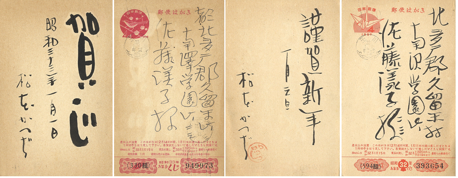“松本かつぢ 自筆賀状”