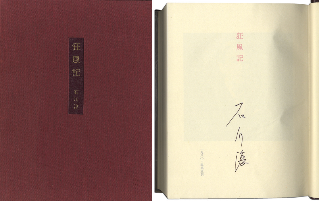 “狂風記” 石川淳
