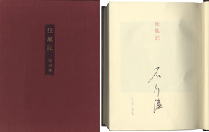 狂風記