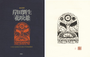 ｢復刻版画 花咲爺｣岸田劉生　原作・武者小路実篤