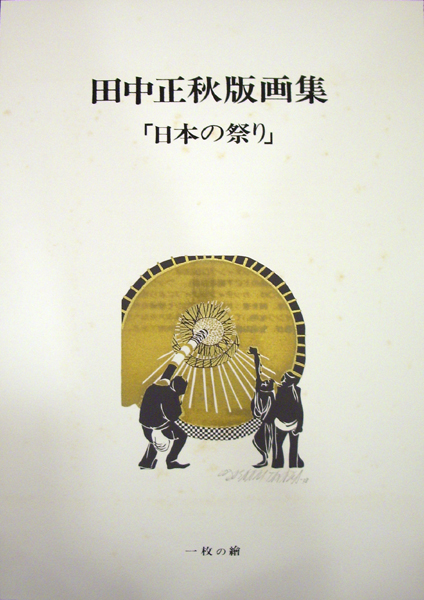 Tanaka Masaaki “版画集”日本の祭り”表紙”