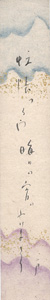 「久保田万太郎 自筆短冊」