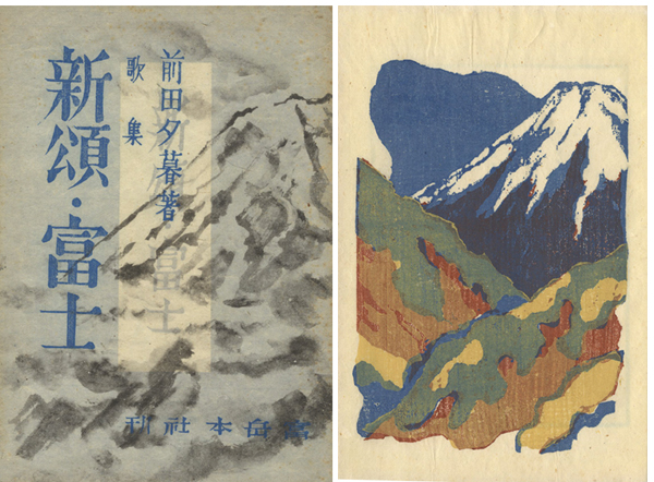 “歌集 新頌・富士” 前田夕暮