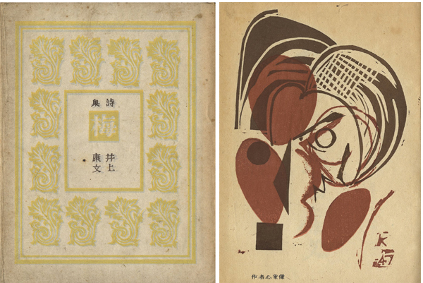 「詩集 梅」井上康文