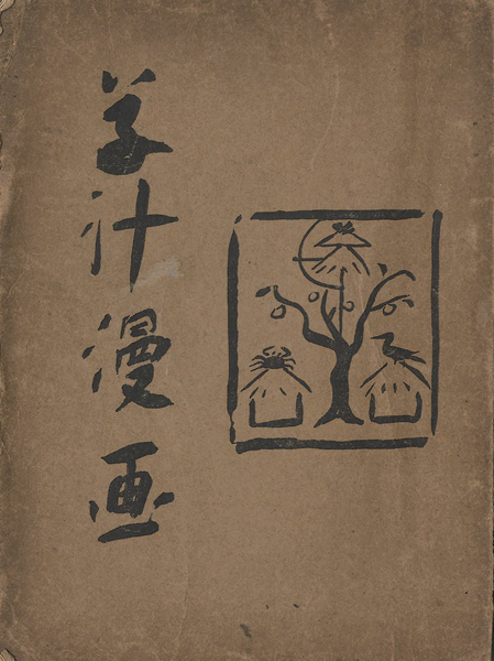 「草汁漫画」小川芋銭　
