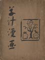 草汁漫画