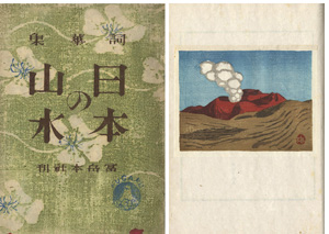 詞華集 日本の山水
