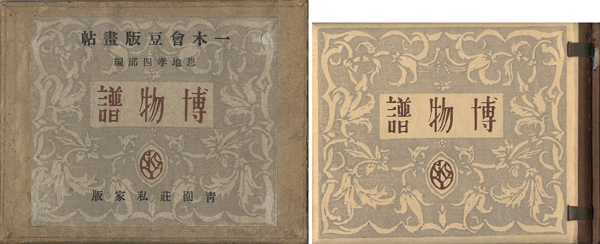 「一木会豆版画帖 博物誌」