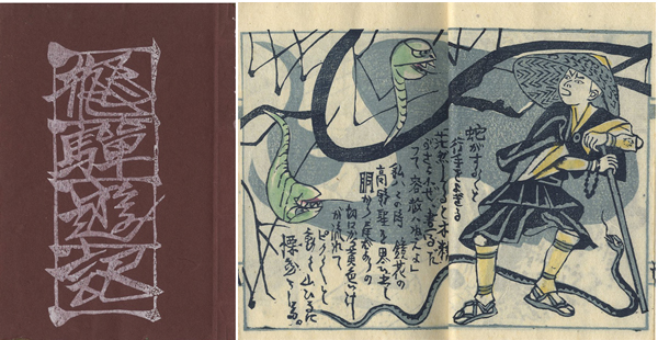 “関野凖一郎 版画豆本 飛騨遊記” 