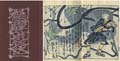 関野凖一郎 版画豆本 飛騨遊記
