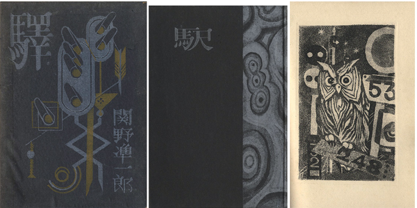 “私刊版画本第六作 驛” 関野凖一郎