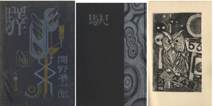 私刊版画本第六作 驛