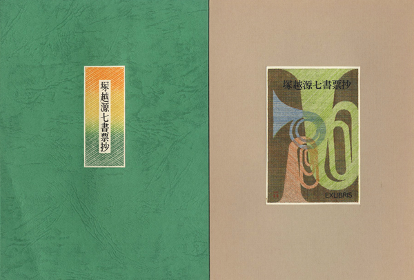 「塚越源七書票抄（華甲記念）」