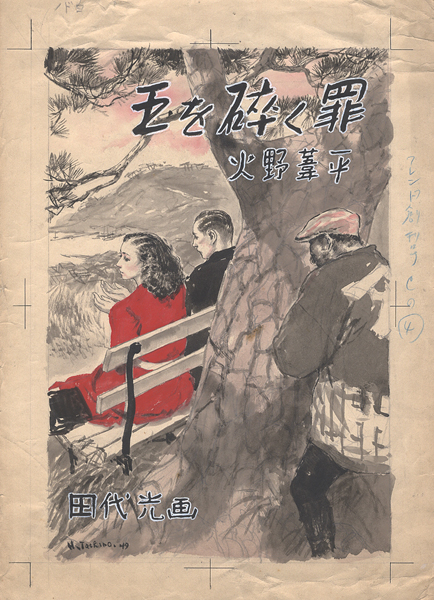 “田代光 自筆画稿 火野葦平 「玉を砕く罪」”