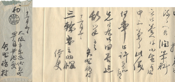 Yano Kyoson “矢野橋村 自筆書簡”
