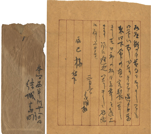 “結城素明 自筆書簡”