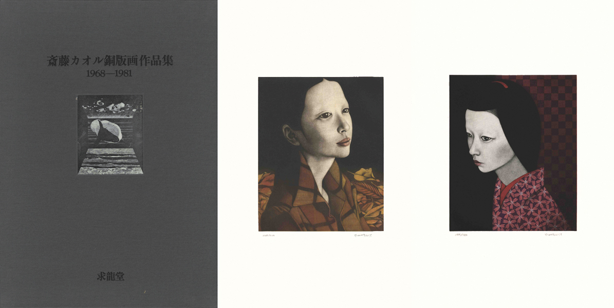 「斎藤カオル銅版画作品集 1968ｰ1981」