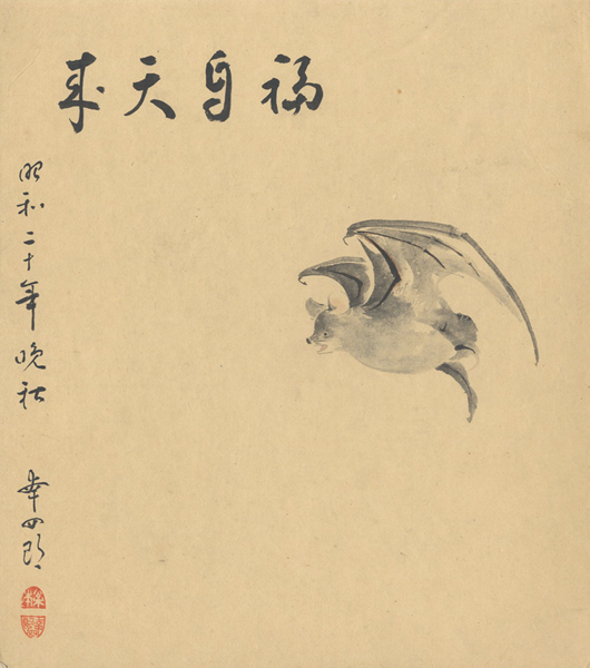 “松本幸四郎 自筆画賛色紙”