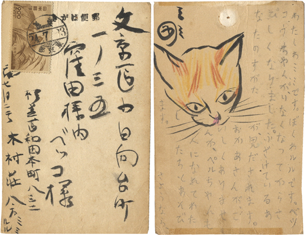 「木村荘八 自筆葉書」