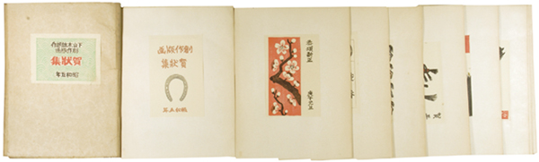 「下澤木鉢郎 創作版画 賀状集」