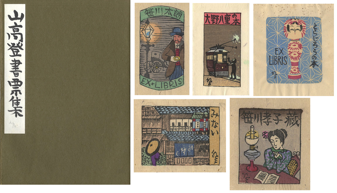 “山高登 書票集” 