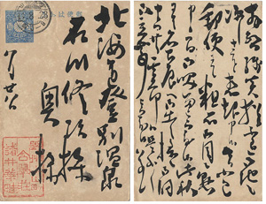 諸井華畦「自筆葉書」