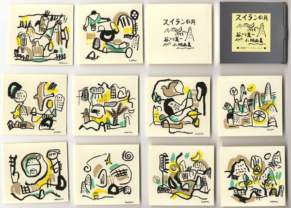 「小版画集 スイランの月」谷川晃一　