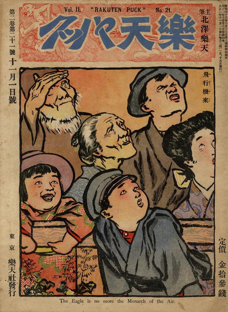 “楽天パック 第2巻第21号” 主筆北沢楽天