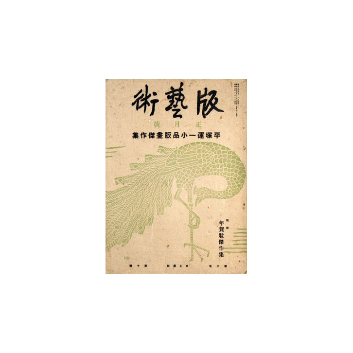 「版芸術 第１０号 平塚運一小品版画傑作集」