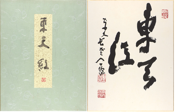 “清水公照 自筆色紙 東天紅”