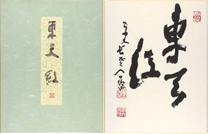 「清水公照 自筆色紙 東天紅」