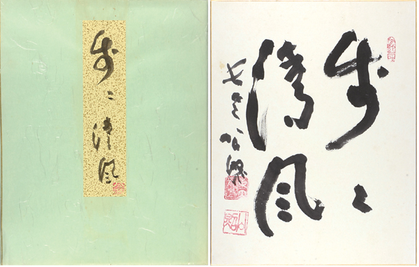 Shimizu Kosho “Hoho seifu”