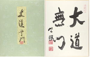 清水公照 / Daido mumon