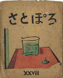 版画雑誌 さとぽろ第28号