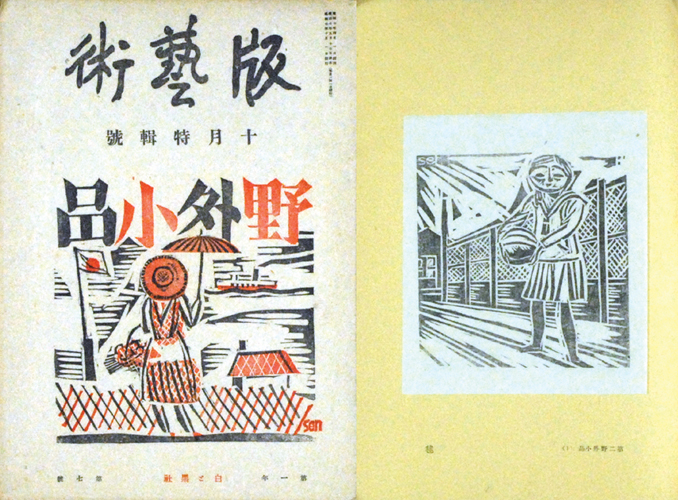 「版芸術　第７号　前川千帆野外小品」前川千帆