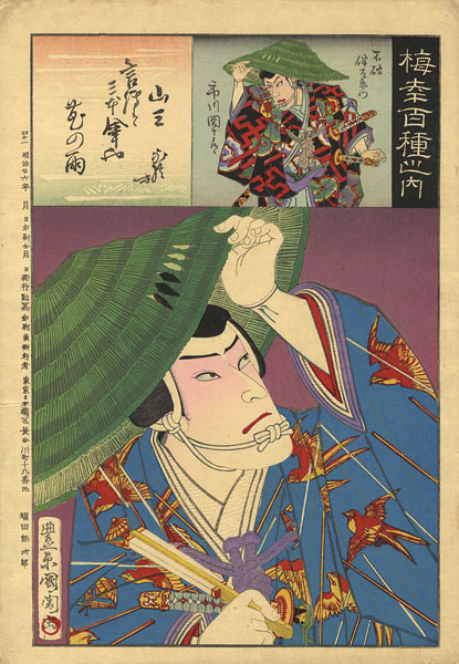 国周「梅幸百種之内　山三」
