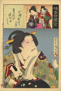 国周「梅幸百種之内　八汐」