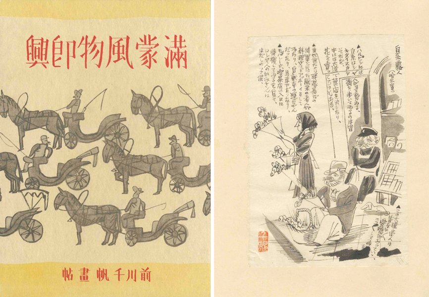 「前川千帆　画文集 満蒙風物即興」