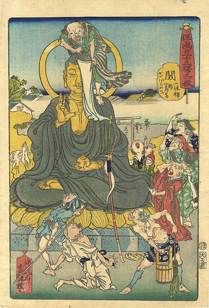 暁斎「狂画五十三駅之一枚　関　一休禅師地蔵尊かいげんのづ」