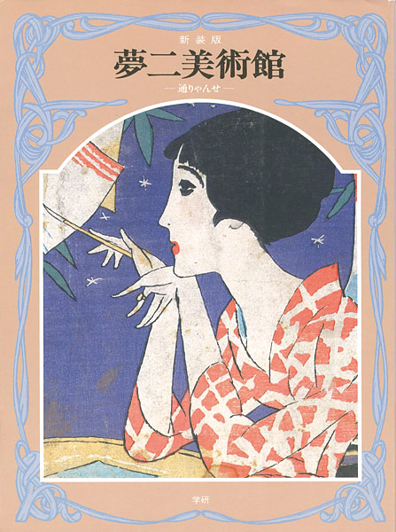 “新装版・夢二美術館３・通りゃんせ” 谷川俊太郎 解説