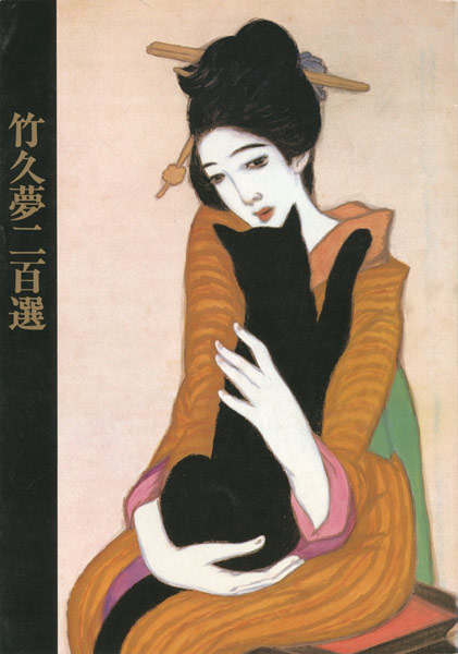 「竹久夢二百選展」