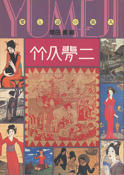 “竹久夢二 愛と詩の旅人” 栗田勇編