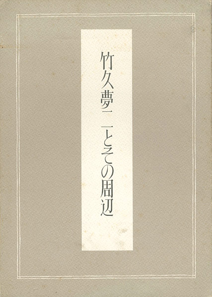「竹久夢二とその周辺」