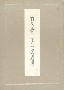 竹久夢二とその周辺