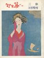 三彩増刊 ２４２ 竹久夢二