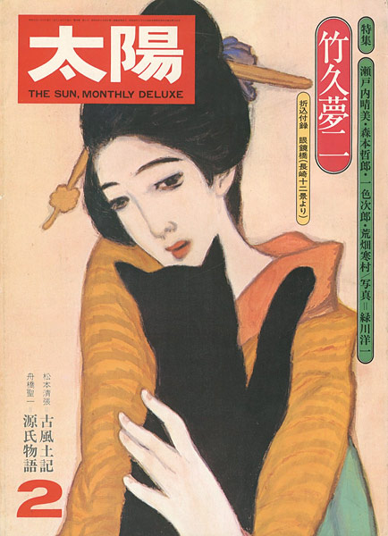 “太陽１５３ 特集 竹久夢二” 