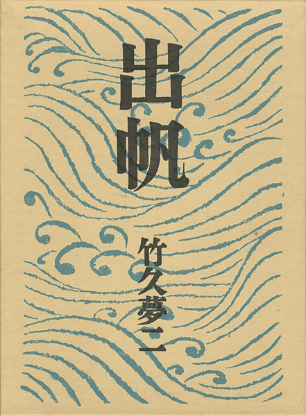 “自伝画集　出帆” 竹久夢二